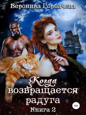 cover image of Когда возвращается радуга. Книга 2